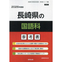 ’２６　長崎県の国語科参考書
