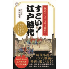 眠れなくなるほど面白いすごい！江戸時代　目からウロコ、知っておきたい４７４の知識