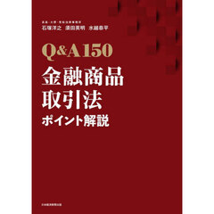 Ｑ＆Ａ１５０金融商品取引法ポイント解説