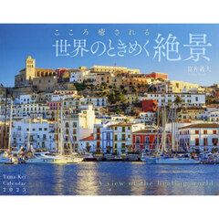 カレンダー　’２５　世界のときめく絶景