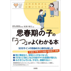 思春期の子の「うつ」がよくわかる本　ＳＯＳサインの見極め方と適切な接し方