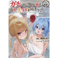 ガチャを回して仲間を増やす最強の美少女軍団を作り上げろ　ＴＨＥ　ＣＯＭＩＣ　１１