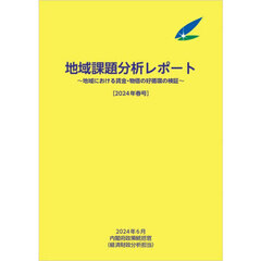 地域課題分析レポート　２０２４年春号　地域における賃金・物価の好循環の検証