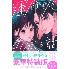 特装版　運命の人に出会う話　６