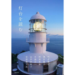 灯台を読む
