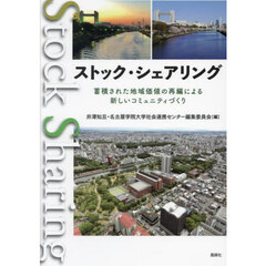 ストック・シェアリング　蓄積された地域価値の再編による新しいコミュニティづくり