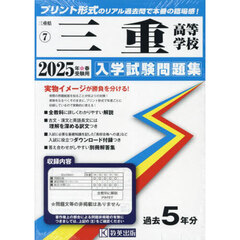 ’２５　三重高等学校