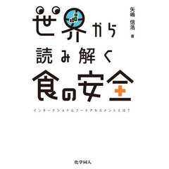 世界から読み解く食の安全　インターナショナルフードアセスメントとは？