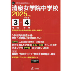清泉女学院中学校　３年間＋４年分入試傾向