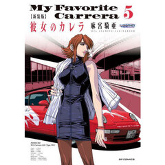 新装版　彼女のカレラ　５