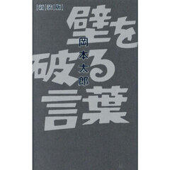 壁を破る言葉　新装版