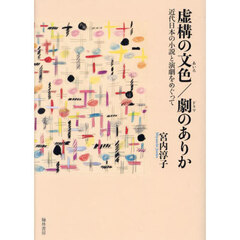 虚構の文色／劇のありか　近代日本の小説と演劇をめぐって