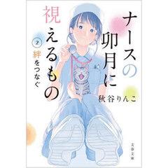 ナースの卯月に視えるもの　２　絆をつなぐ