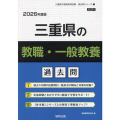 ’２６　三重県の教職・一般教養過去問