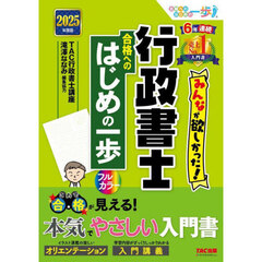 みんなが欲しかった！行政書士合格へのはじめの一歩　２０２５年度版