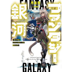 ファンタジー銀河　何で宇宙にゴブリンやオークが居るんだ