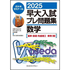 早大入試プレ問題集数学〈基幹・創造・先進理工　教育〈理〉〉　２０２５