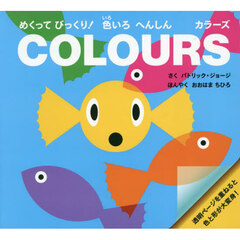ＣＯＬＯＵＲＳ　めくってびっくり！色いろへんしん