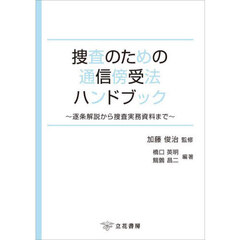 捜査のための通信傍受法ハンドブック