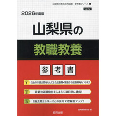 ’２６　山梨県の教職教養参考書