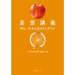 妄想講義　明るい未来の描き方と作り方