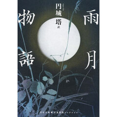 雨月物語
