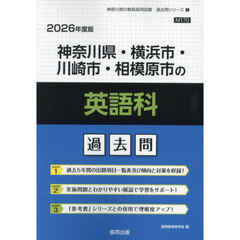 ’２６　神奈川県・横浜市・川崎市　英語科