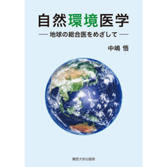 自然環境医学　地球の総合医をめざして