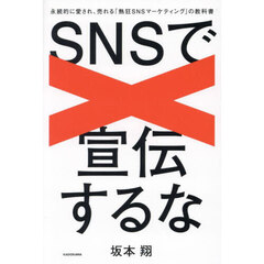 ＳＮＳで宣伝するな　永続的に愛され、売れる「熱狂ＳＮＳマーケティング」の教科書