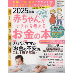 赤ちゃんができたら考えるお金の本　２０２５年版