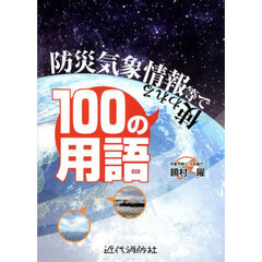 防災気象情報等で使われる１００の用語