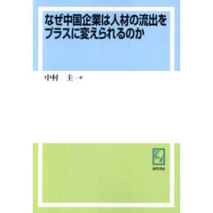 なぜ中国企業は人材の流出をプラスに変えられるのか　オンデマンド版