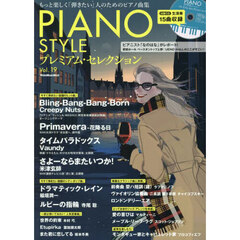 ＰＩＡＮＯ　ＳＴＹＬＥプレミアム・セレクション　Ｖｏｌ．１９