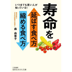 寿命を延ばす食べ方縮める食べ方