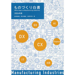 ものづくり白書　２０２４年版