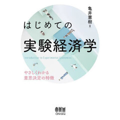 はじめての実験経済学　やさしくわかる意思決定の特徴