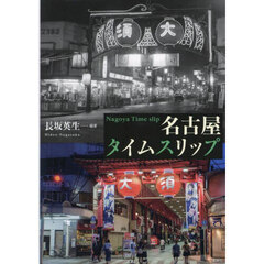 名古屋タイムスリップ
