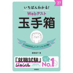 いちばんわかる！Ｗｅｂテスト玉手箱　’２７年度版