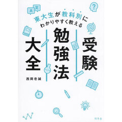 東大生が教科別にわかりやすく教える受験勉強法大全