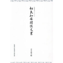 相良知安関係文書