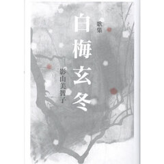 白梅玄冬　歌集