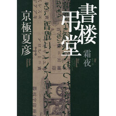 書楼弔堂　霜夜