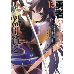 勇者パーティを追い出された器用貧乏　パーティ事情で付与術士をやっていた剣士、万能へと至る　１３