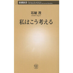 私はこう考える