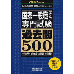 国家一般職〈大卒〉専門試験過去問５００　２０２６年度版