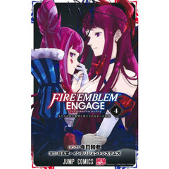 ファイアーエムブレムエンゲージ　４　もたらされた希望と果たされなかった約束
