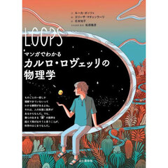 マンガでわかるカルロ・ロヴェッリの物理学