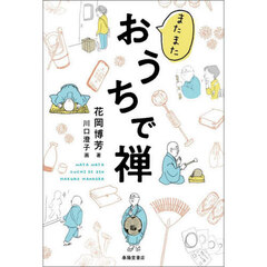 またまたおうちで禅