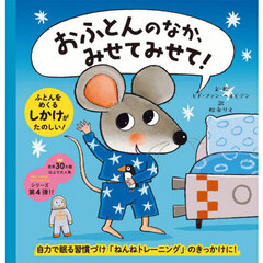 おふとんのなか、みせてみせて！
