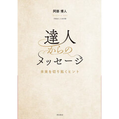 達人からのメッセージ　未来を切り拓くヒント